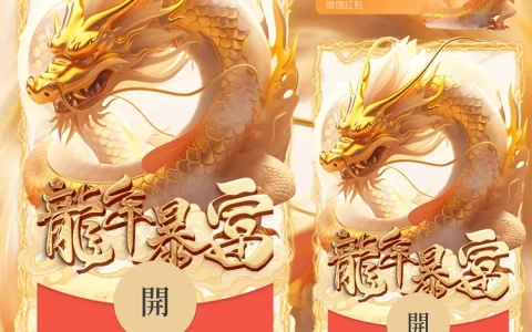 [微信红包封面龙年贺岁系列] 龙年暴富