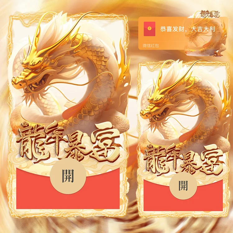 [微信红包封面龙年贺岁系列] 龙年暴富