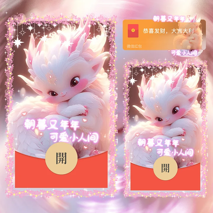[微信红包封面龙年贺岁系列] 可可爱爱粉龙龙