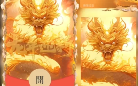[微信红包封面龙年贺岁系列] 龙年迎新