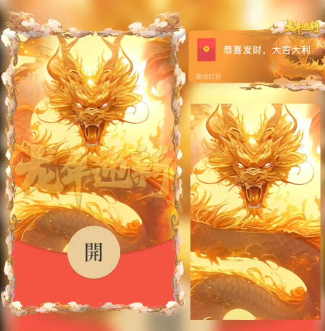 [微信红包封面龙年贺岁系列] 飞龙在天
