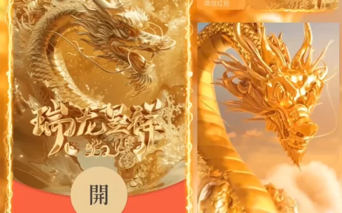 [微信红包封面龙年贺岁系列] 2024瑞龙呈祥