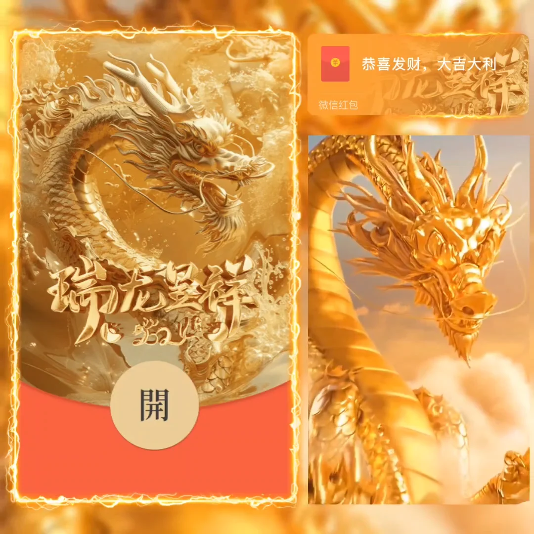 [微信红包封面龙年贺岁系列] 2024瑞龙呈祥