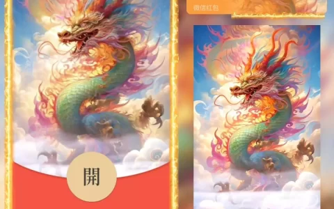 [微信红包封面龙年贺岁系列] 祥瑞彩龙/bb