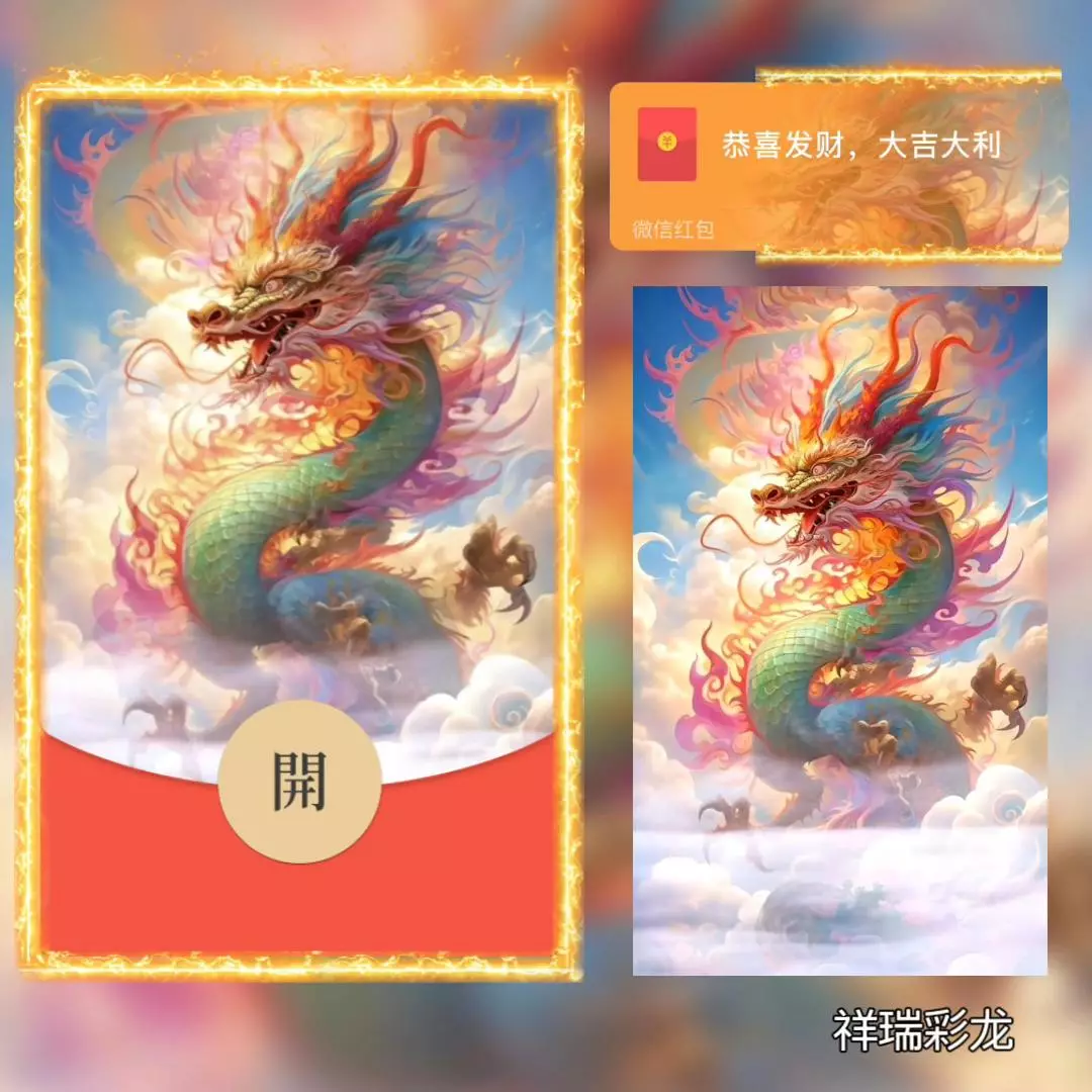 [微信红包封面龙年贺岁系列] 祥瑞彩龙/bb