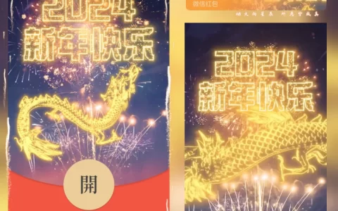 [微信红包封面龙年贺岁系列] 2024新年快乐/yssj