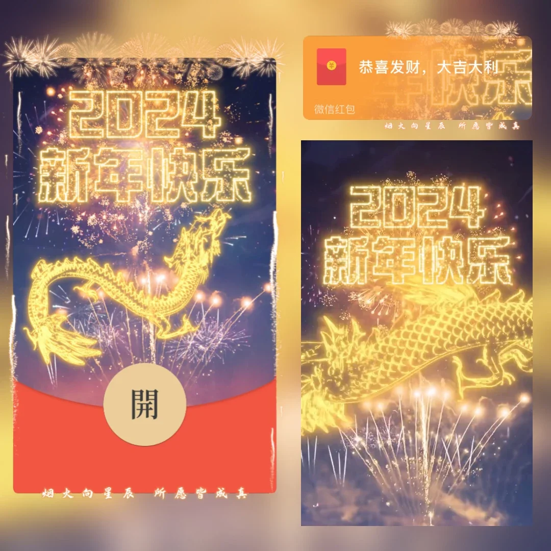 [微信红包封面龙年贺岁系列] 2024新年快乐/yssj