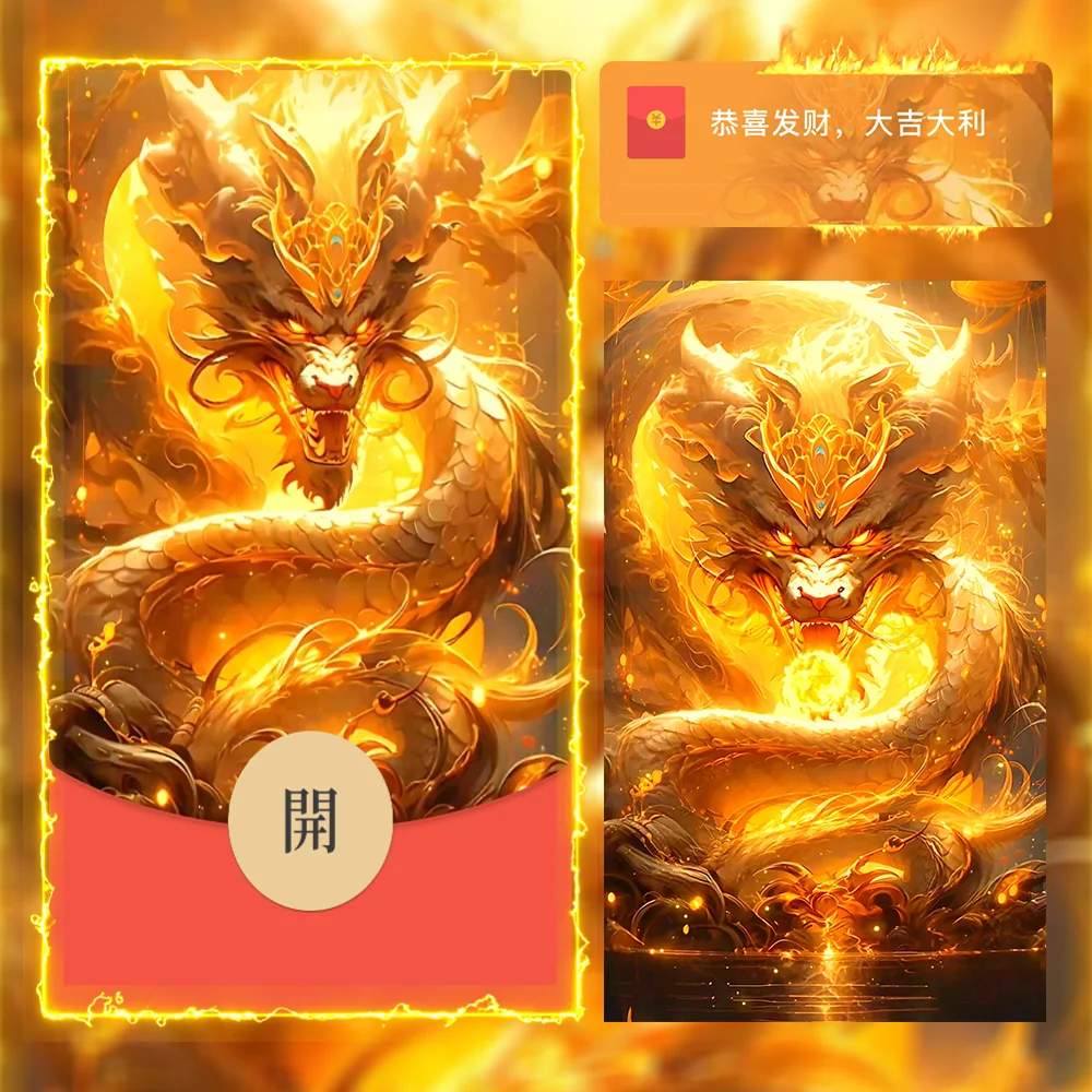[微信红包封面龙年贺岁系列] 浴火金龙/kb