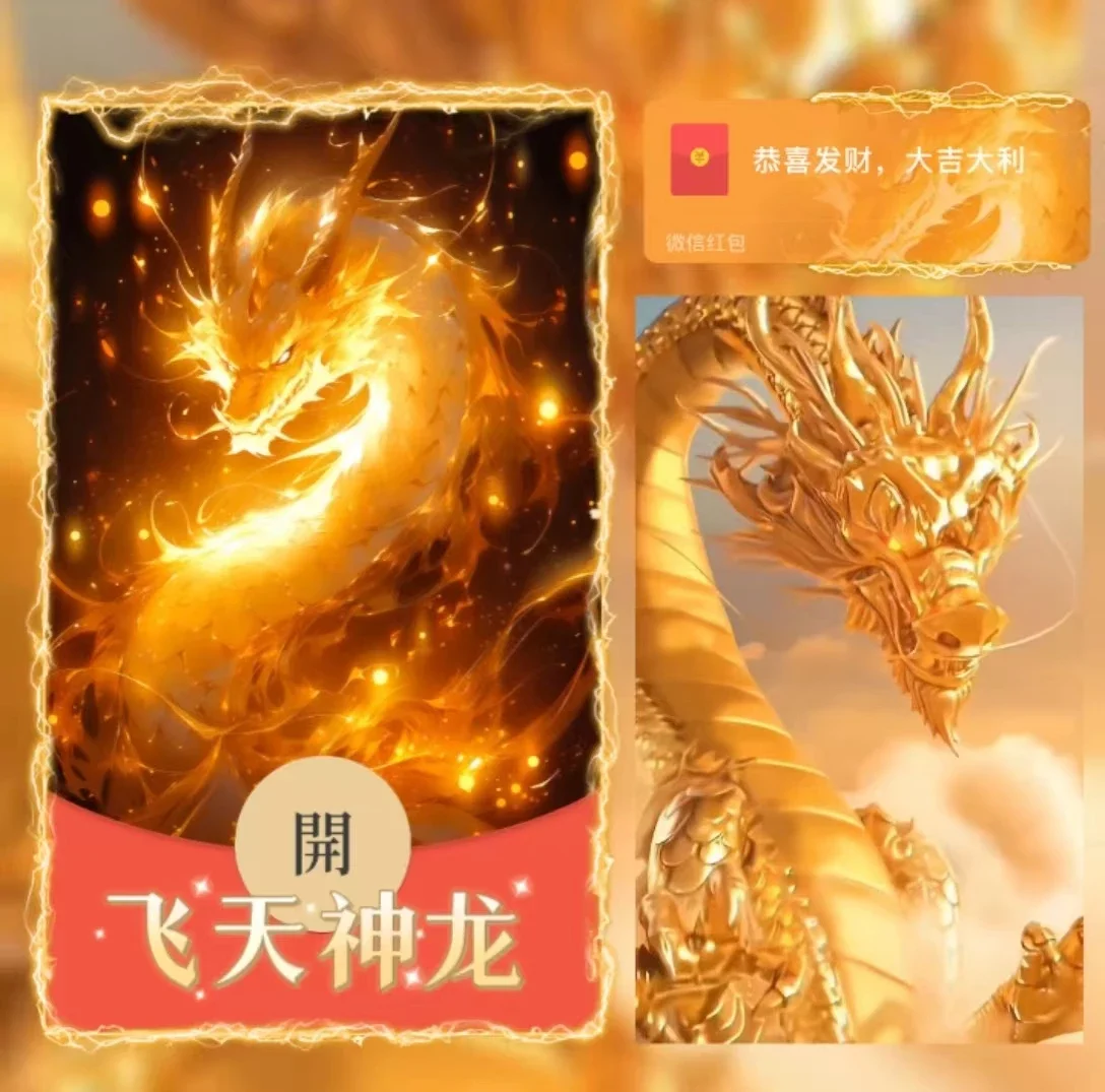 [微信红包封面龙年贺岁系列] 飞天神龙