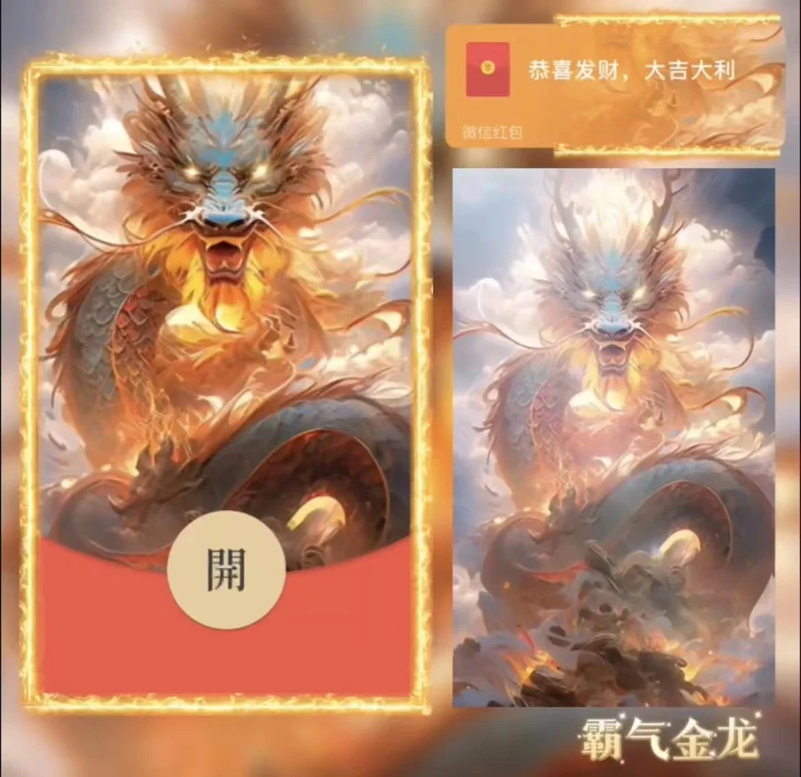 [微信红包封面龙年贺岁系列] 霸气金龙-Bb