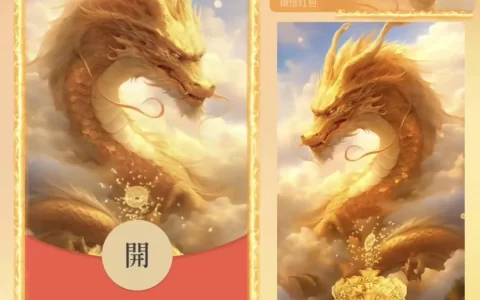 [微信红包封面龙年贺岁系列] 金龙聚财-Bb