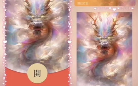 [微信红包封面龙年贺岁系列] 祥瑞彩龙-Bb