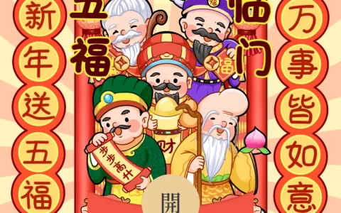 [微信红包封面龙年贺岁系列] 五福临门-Gc