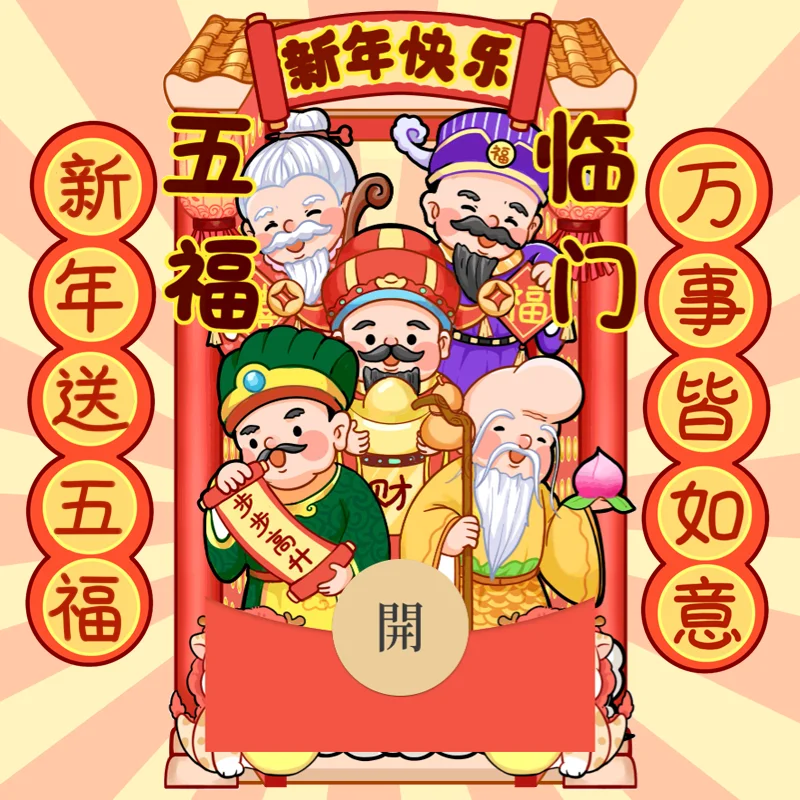 [微信红包封面龙年贺岁系列] 五福临门-Gc