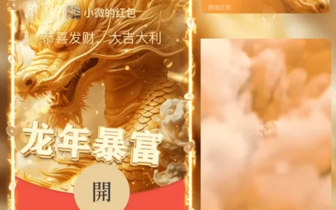 [微信红包封面龙年贺岁系列] 龙年暴富恭喜发财