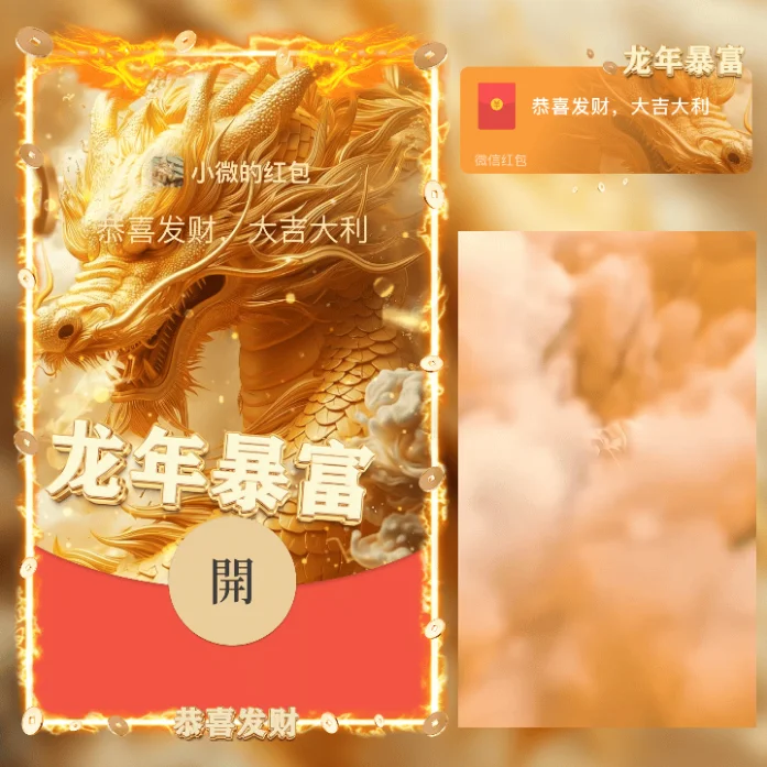 [微信红包封面龙年贺岁系列] 龙年暴富恭喜发财