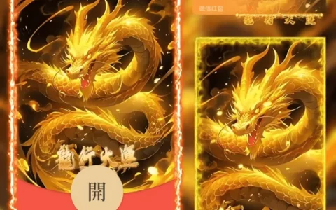 [微信红包封面龙年贺岁系列] 龙行大运