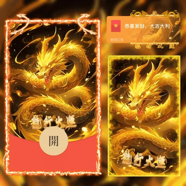 [微信红包封面龙年贺岁系列] 龙行大运