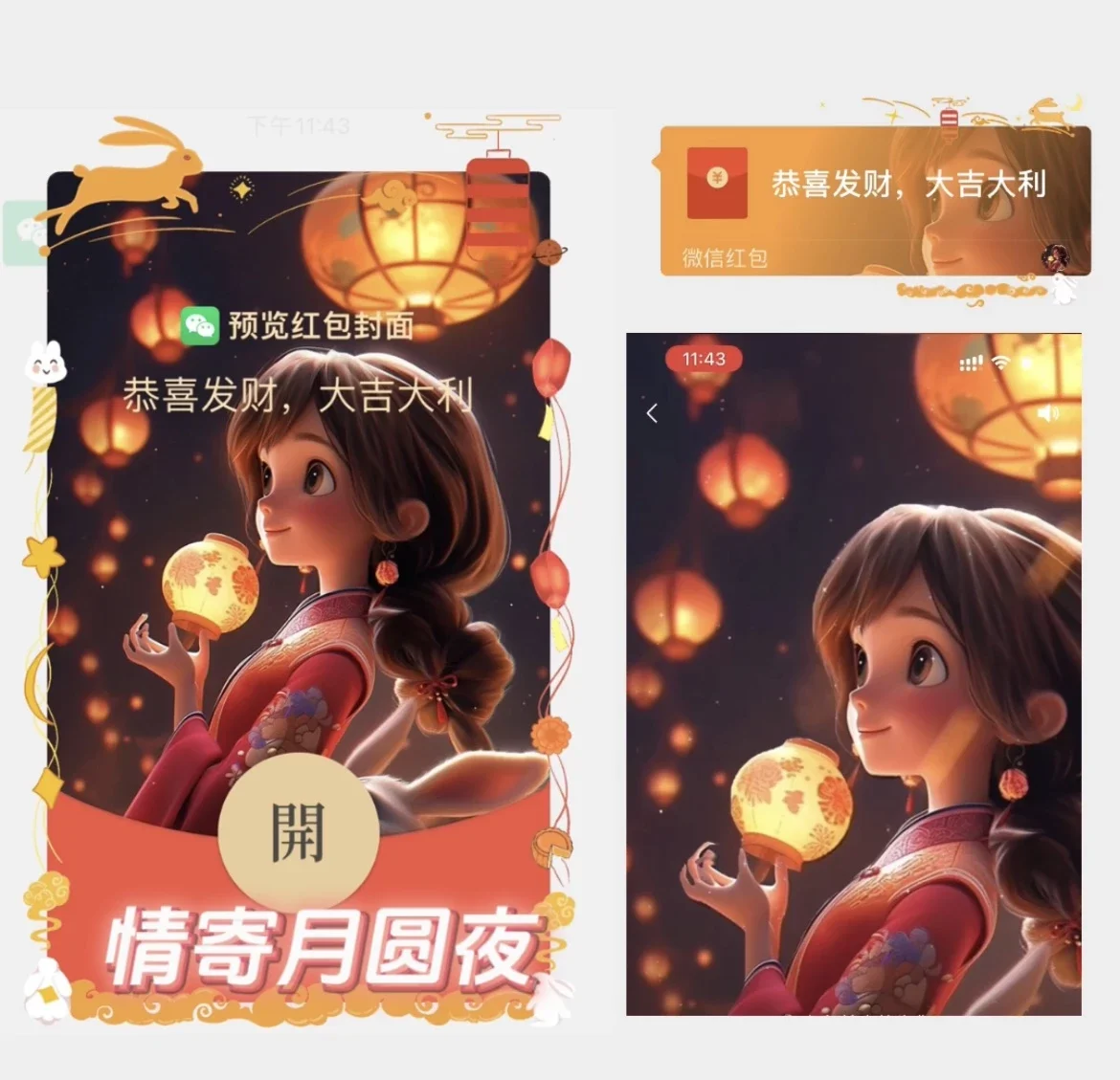 [微信红包封面节日系列] 情寄月圆夜