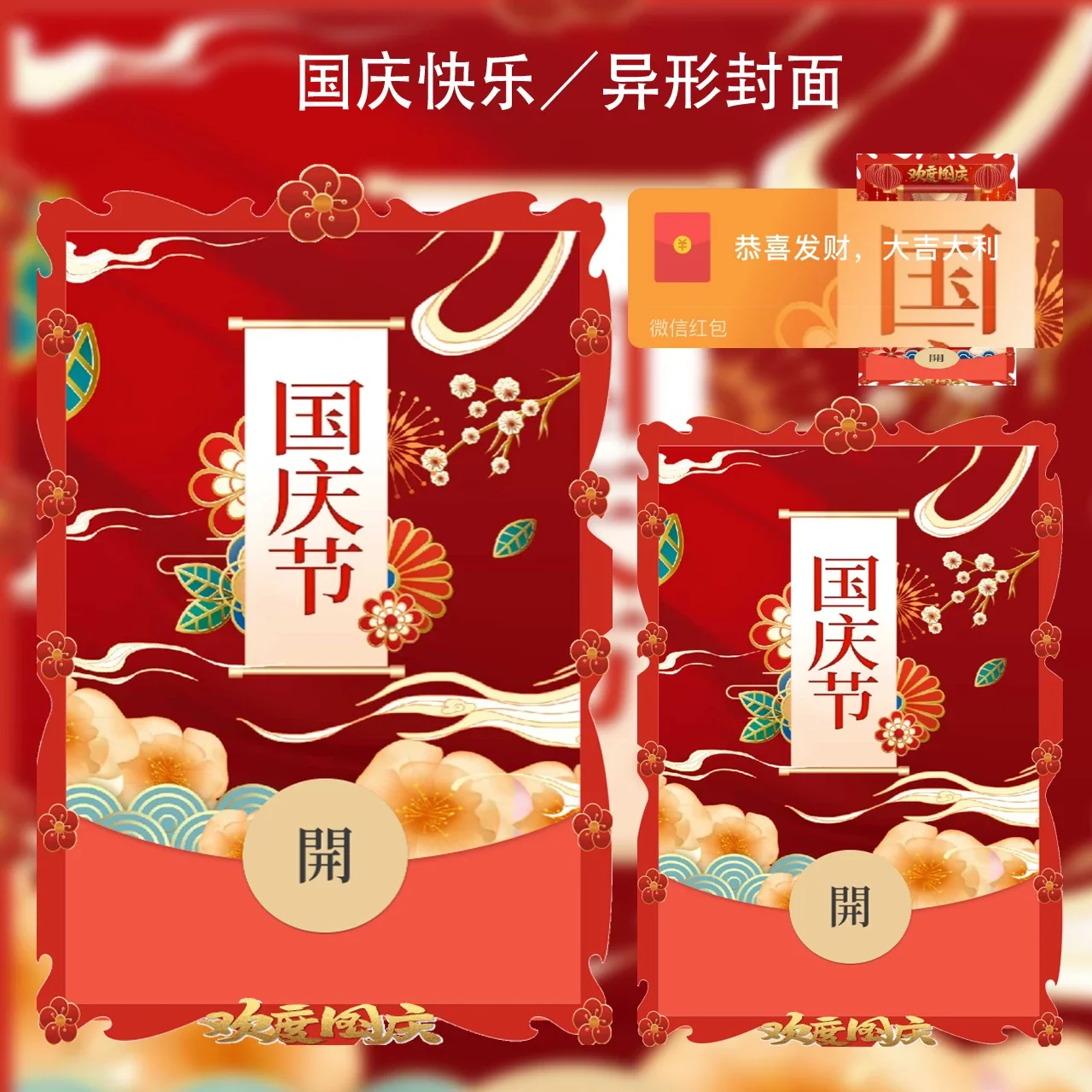 [微信红包封面节日系列] 国庆快乐