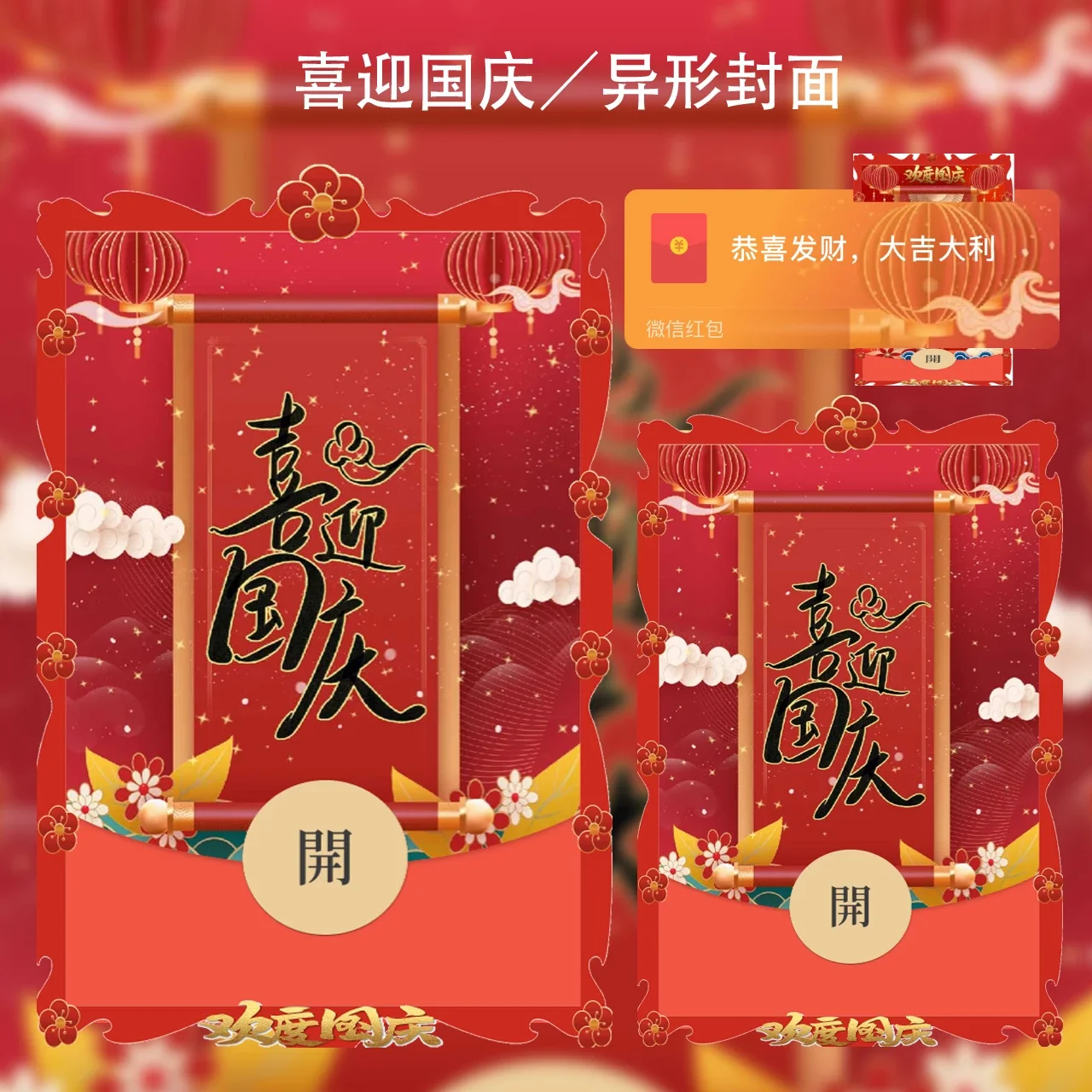 [微信红包封面节日系列] 国庆快乐II