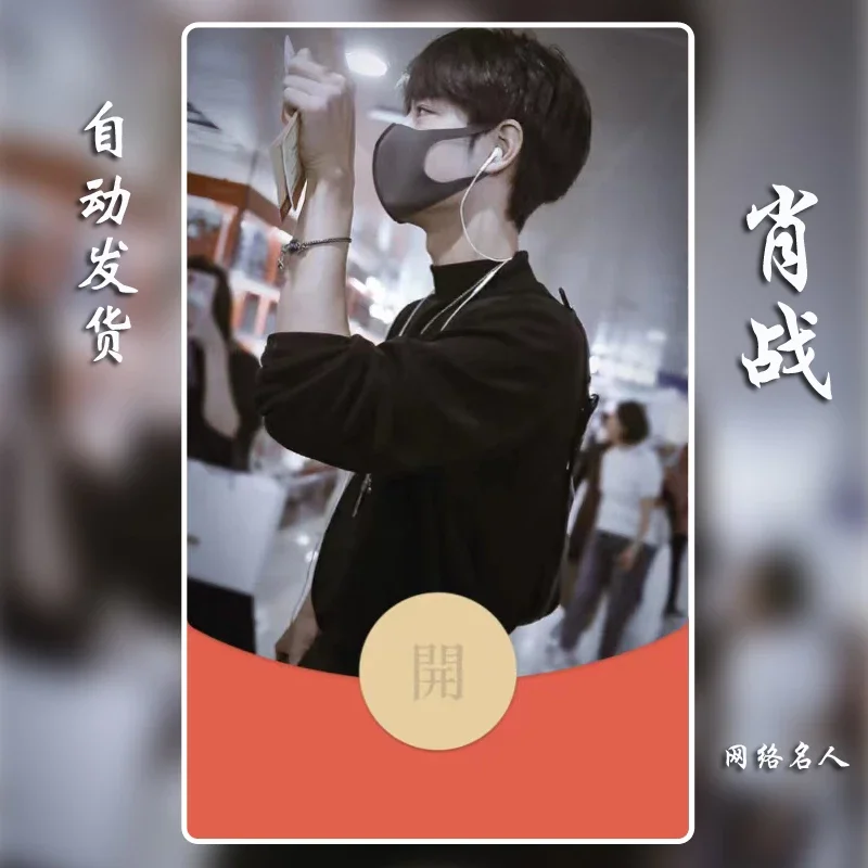 [微信红包封面明星系列] 肖某
