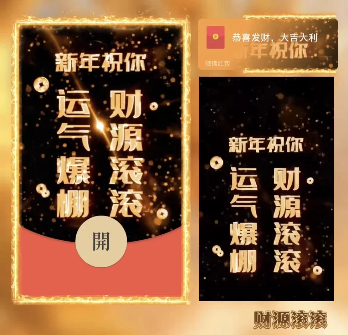 [微信红包封面文字系列] 财源滚滚/bb