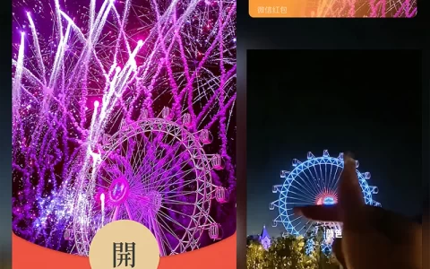 [微信红包封面烟花系列] 摩天轮爱的紫罗兰烟花