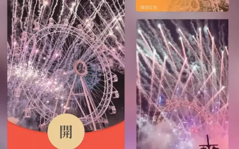 [微信红包封面烟花系列] 粉色摩天轮烟花