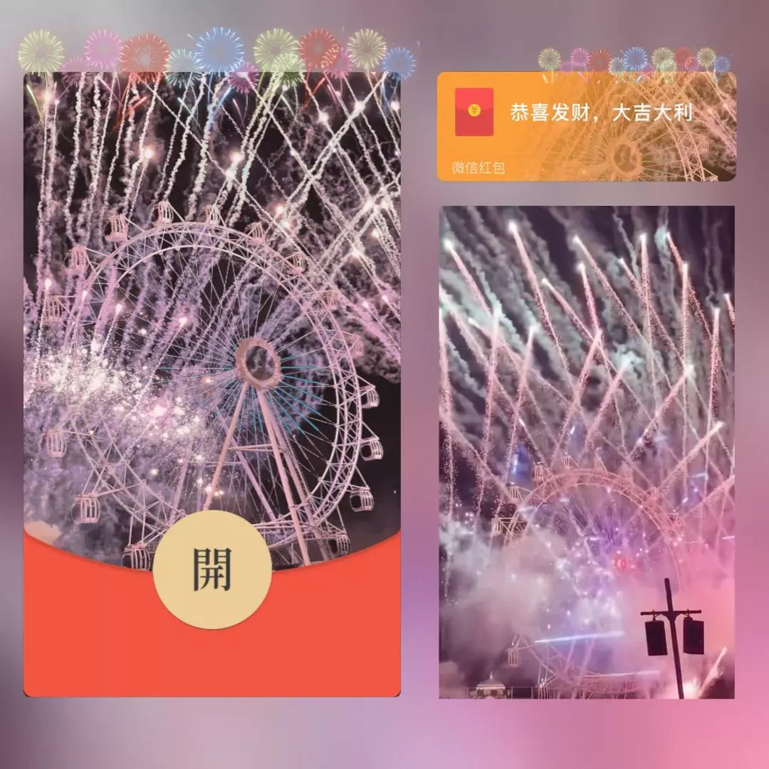 [微信红包封面烟花系列] 粉色摩天轮烟花