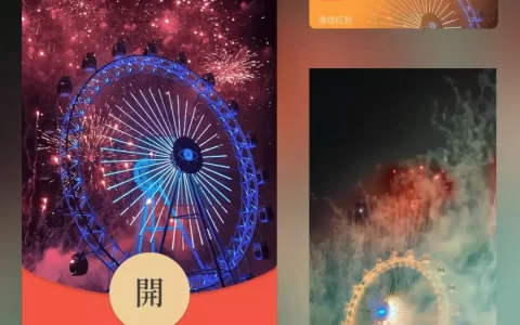 [微信红包封面烟花系列] 绚丽摩天轮烟花
