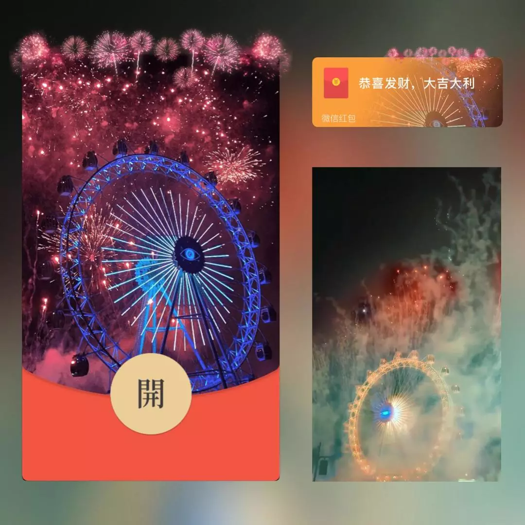 [微信红包封面烟花系列] 绚丽摩天轮烟花