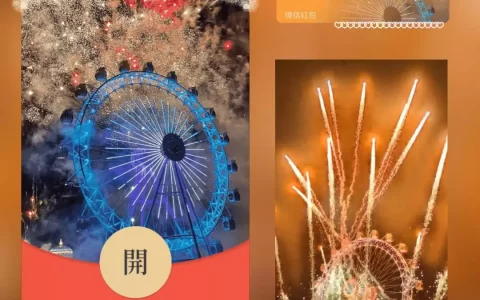 [微信红包封面烟花系列] 星光摩天轮烟花