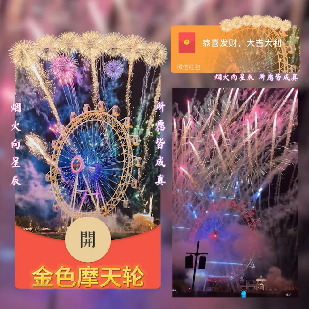 [微信红包封面烟花系列] 金色摩天轮