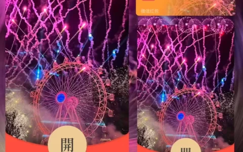 [微信红包封面烟花系列] 粉色摩天轮烟花/xm