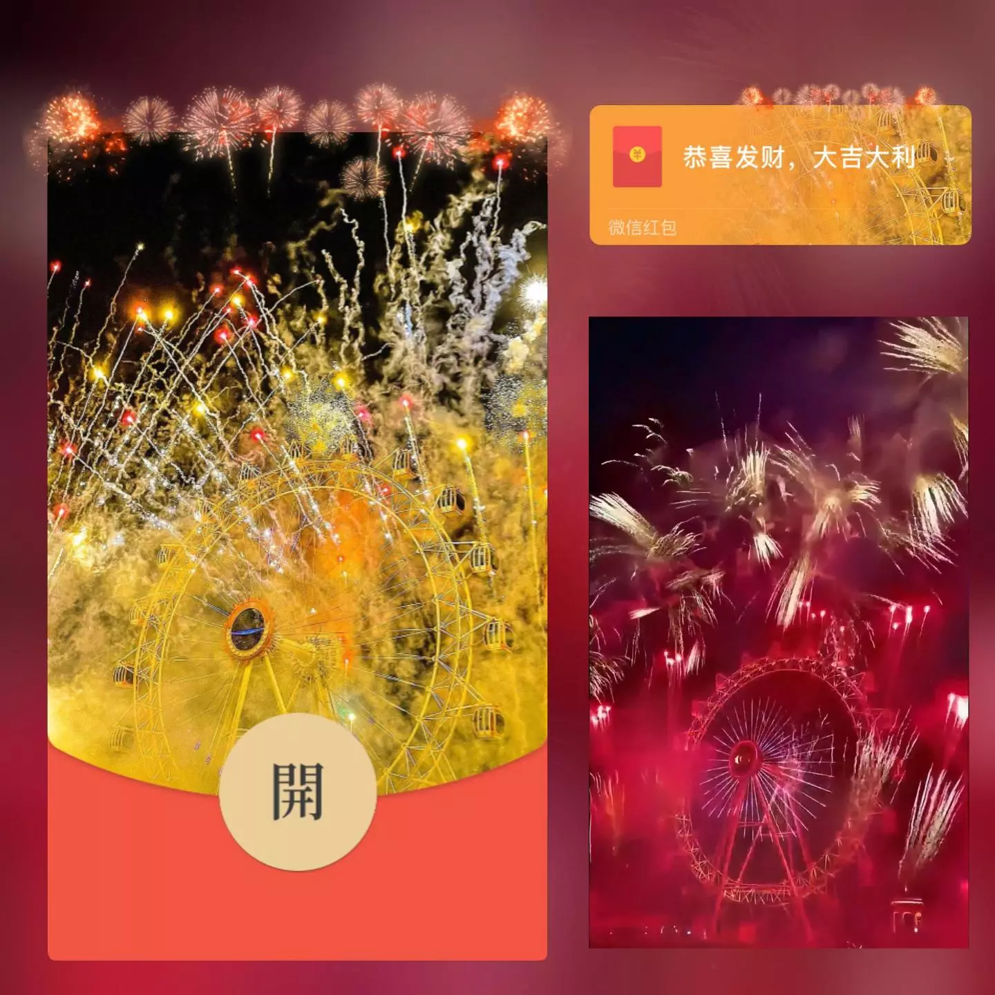 [微信红包封面烟花系列] 2024祝福摩天轮烟花