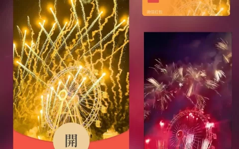 [微信红包封面烟花系列] 我爱你摩天轮烟花