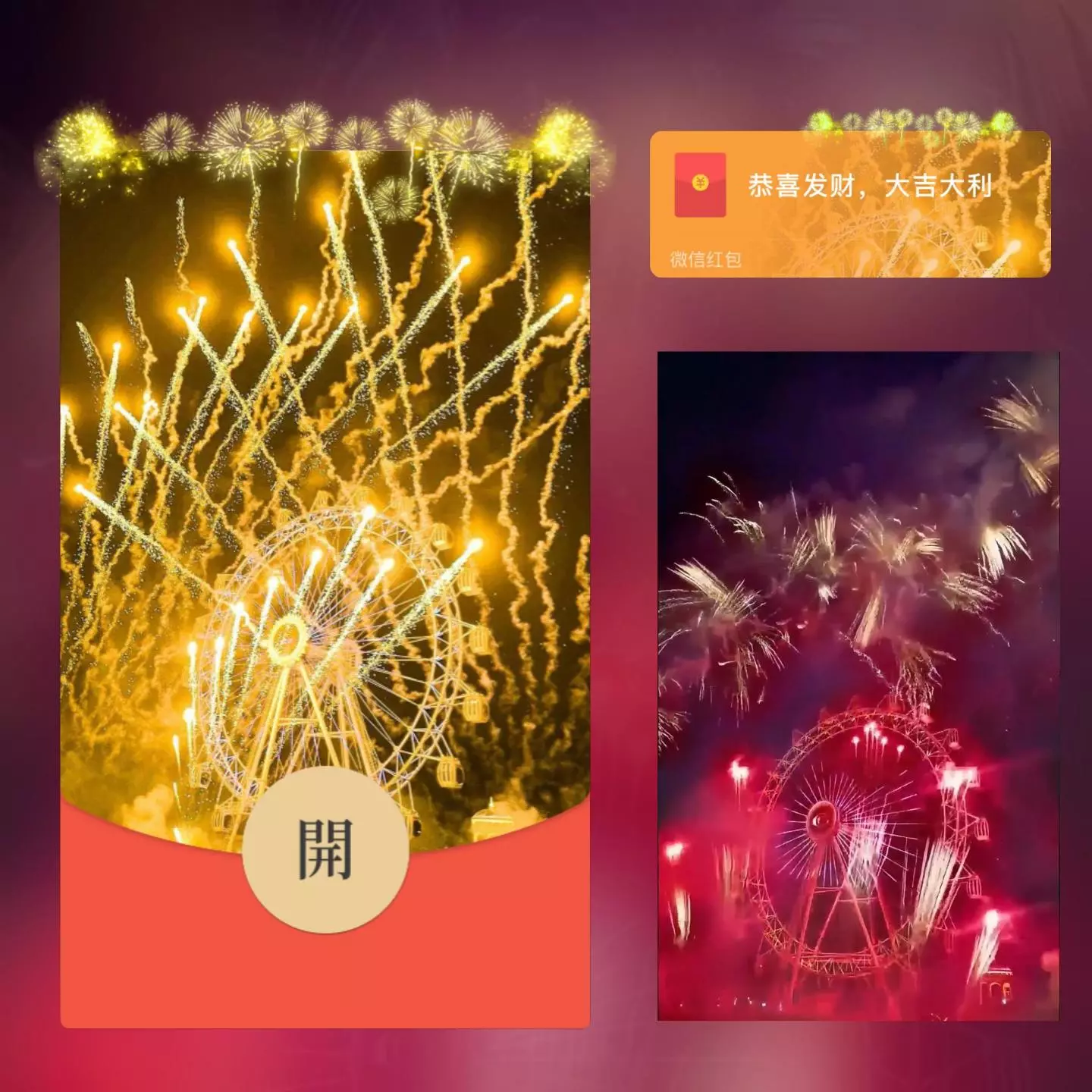 [微信红包封面烟花系列] 我爱你摩天轮烟花
