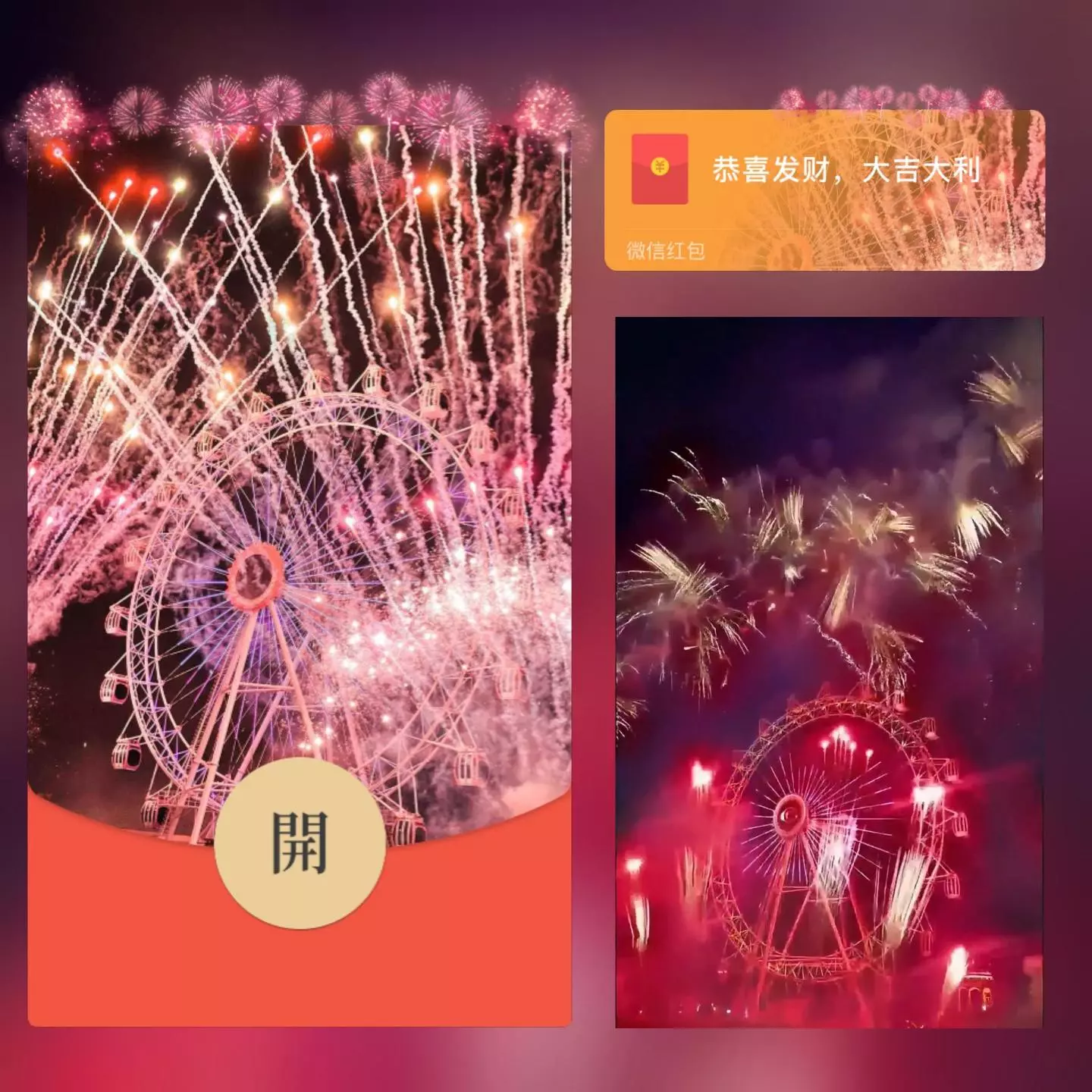 [微信红包封面烟花系列] 粉色摩天轮烟花