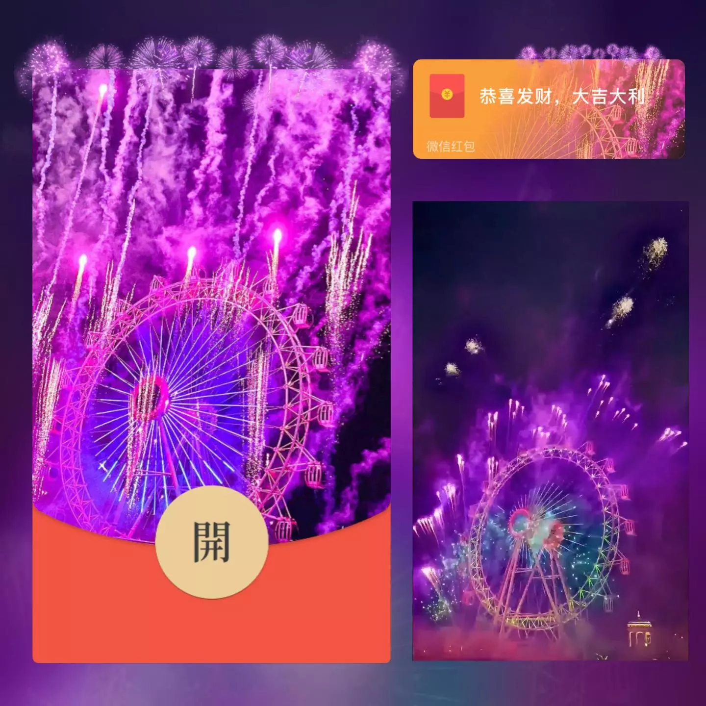 [微信红包封面烟花系列] 紫色摩天轮烟花