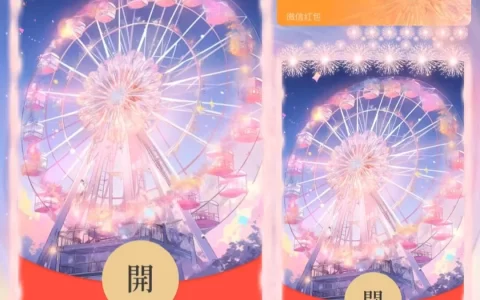 [微信红包封面烟花系列] 梦幻摩天轮烟花/xm