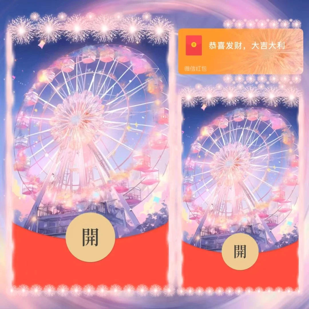 [微信红包封面烟花系列] 梦幻摩天轮烟花/xm