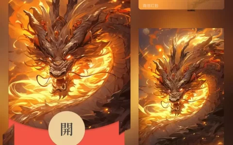 [微信红包封面龙年贺岁系列] 霸气金龙
