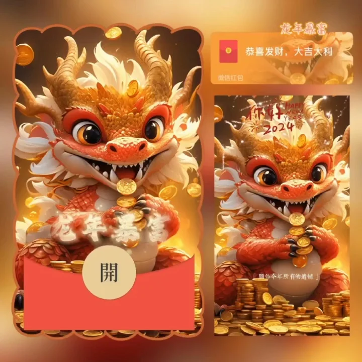 [微信红包封面龙年贺岁系列] 龙年暴富/HUI
