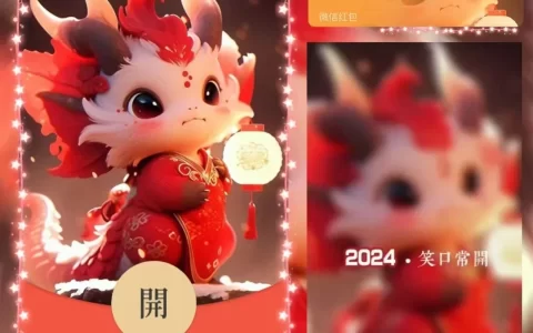 [微信红包封面龙年贺岁系列] 2024祝福龙龙