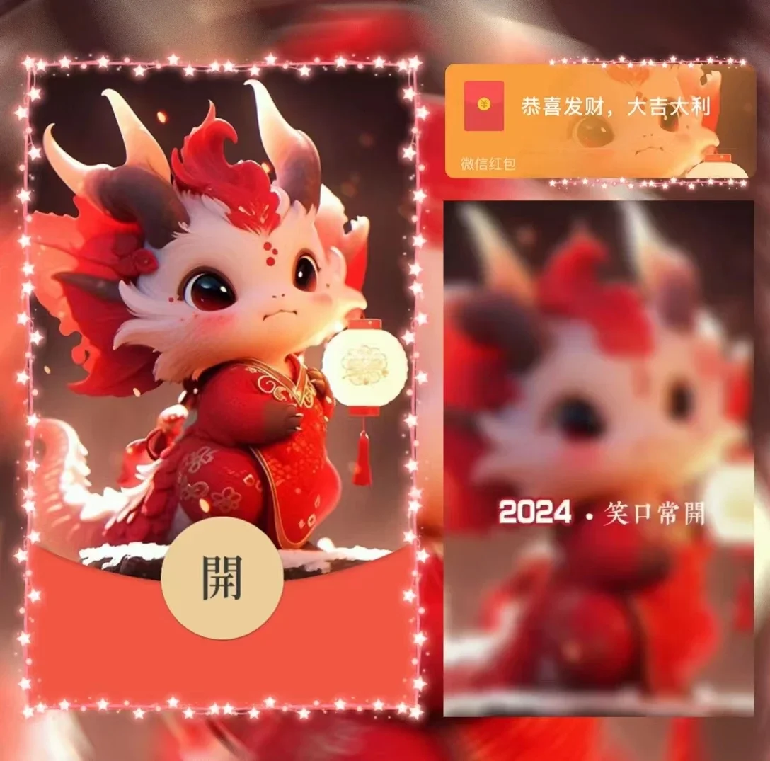 [微信红包封面龙年贺岁系列] 2024祝福龙龙