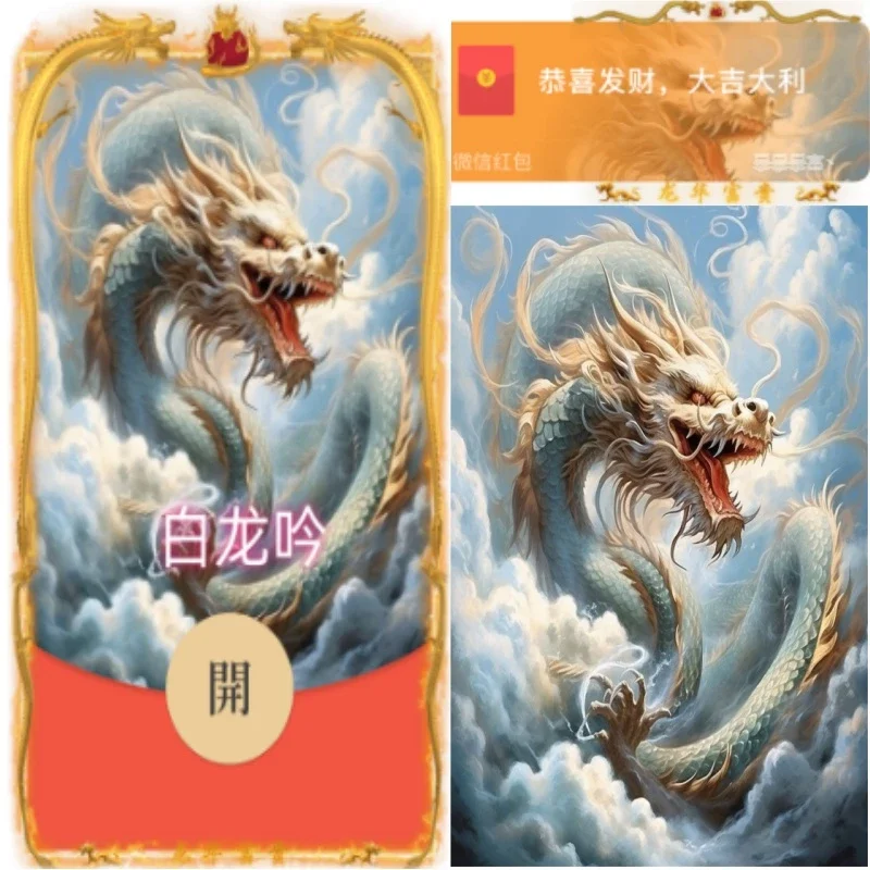 [微信红包封面龙年贺岁系列] 白龙