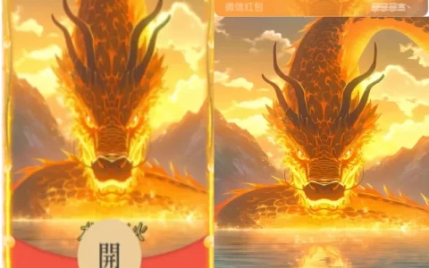 [微信红包封面龙年贺岁系列] 龙年必火