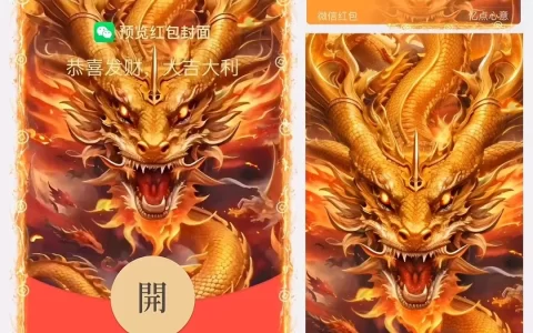 [微信红包封面龙年贺岁系列] 霸气金龙