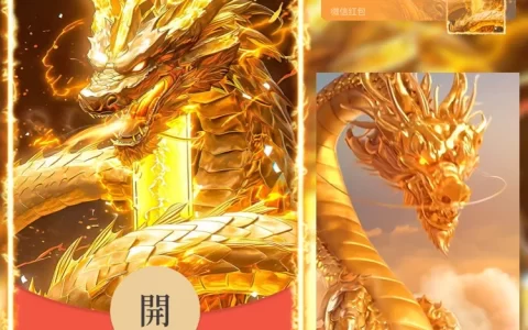 [微信红包封面龙年贺岁系列] 霸气金龙